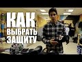 Как выбрать защиту BMX/MTB колено, голень, фиксаторы голеностопа, шлем | Школа BMX Online #35