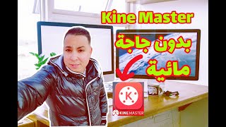 تعلم مونتاج على kinemaster بدون جاجة مائية