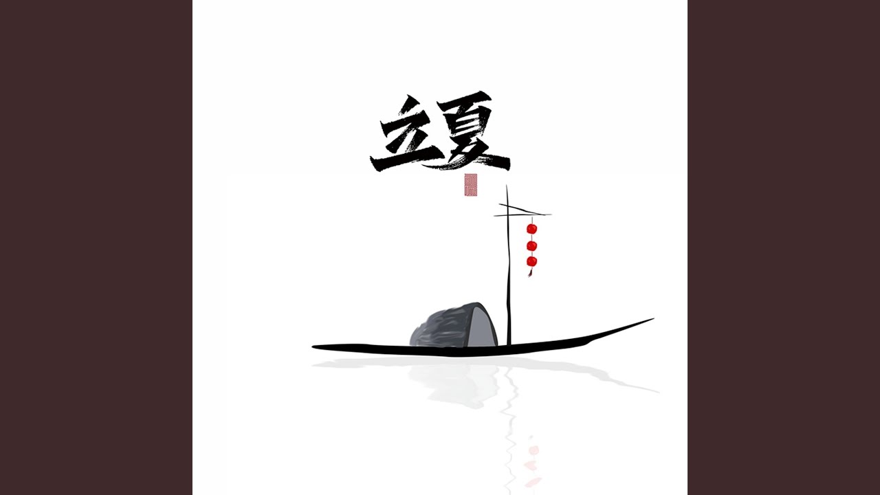Watch 立夏 on YouTube Watch 立夏 on YouTube