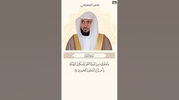 ماهر المعيقلي سورة البقرة آية 195 (كل يوم آية) | Mahmoud Okasha