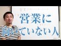 営業に向いていない人とは？