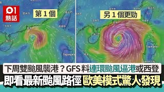 下星期雙颱風襲港？GFS料連環颱風逼港或西登歐美模式驚人 ... 