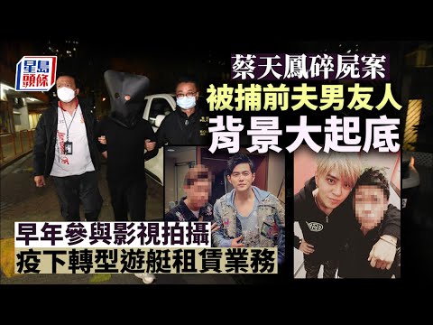 蔡天鳳碎屍案｜被捕人背景大起底 傳為鄭中基前助手 疫下轉型遊艇租賃業務