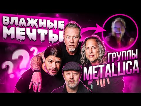 Видео: Влажные мечты группы Metallica