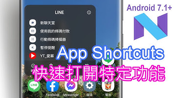 一鍵打開LINE QR Code掃描器！可能快被你遺忘的App Shortcuts快捷功能 (Android 7.1+) [CC字幕]