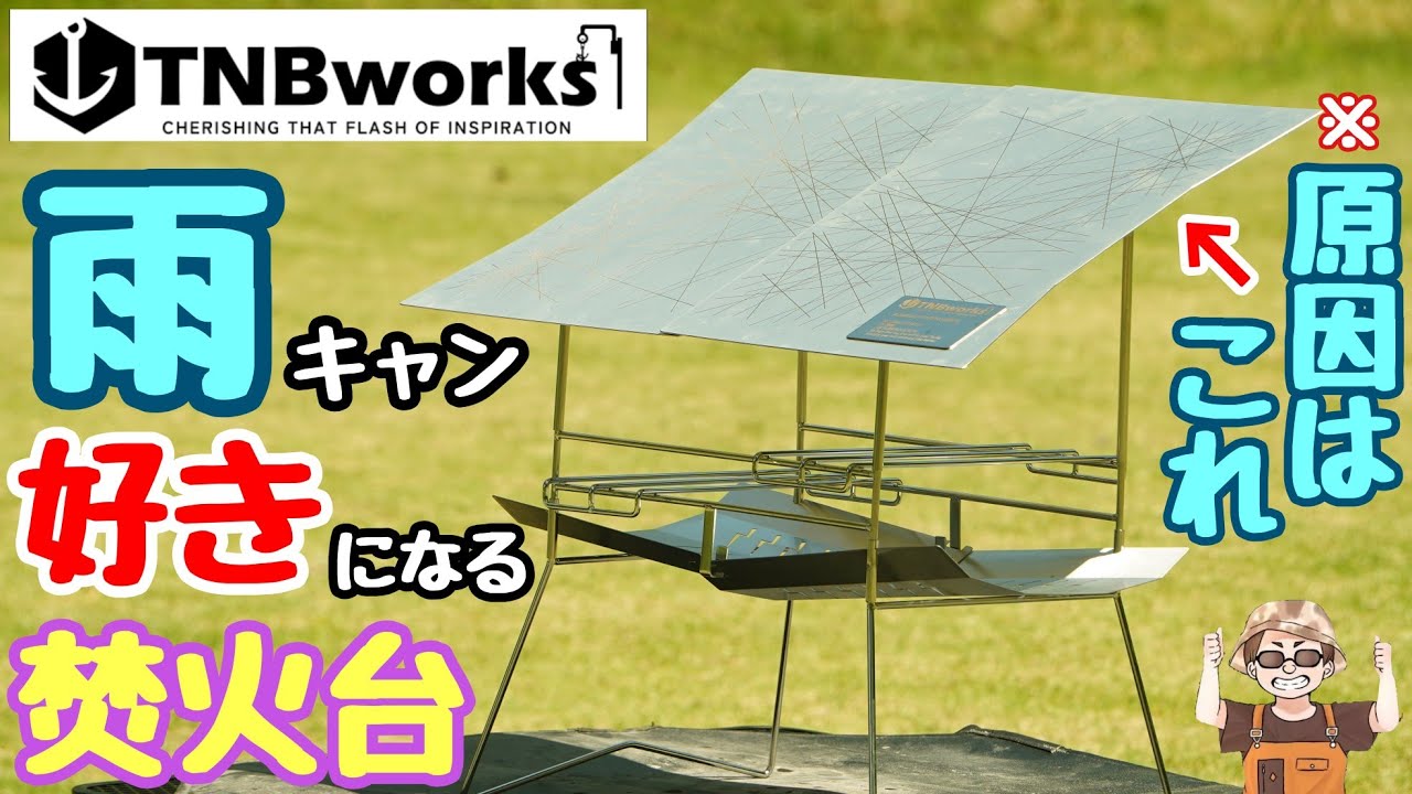 【雨天決行】突然の雨に対応!炎を守る最強の焚き火台に興奮