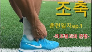 조기축구 40대 아재의 개인훈련#football #조기축구 #individualtraining #footballtraining #체력훈련