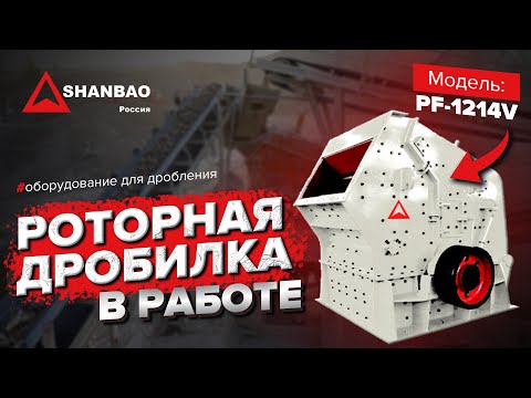 Как работает Роторная дробилка для щебня | SHANBAO PF-1214V