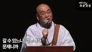 [법륜스님의 108초 즉문즉설 제51회] 어떤 길을 가야 할까요