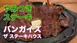 【仙台】やみつき ステーキ「バンガイズ ザ ステーキハウス」（若林区連坊小路）