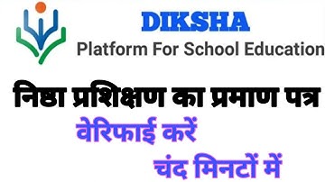 निष्ठा प्रशिक्षण का प्रमाण पत्र वेरिफाई करें।how to verify Nishtha Certificate। diksha। Nishtha।