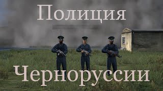 Полиция Черноруссии # 1:Криминальный район