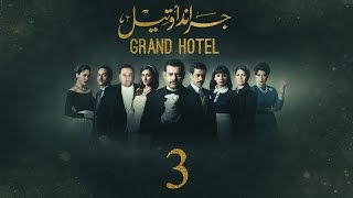 مسلسل جراند أوتيل - (بطولة عمرو يوسف) الحلقة الثالثة | Grand Hotel - Episode 3