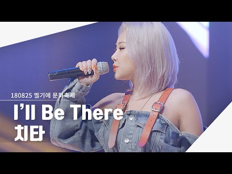 [4K] 180825 치타 - I'll Be There | 벨기에 문화축제