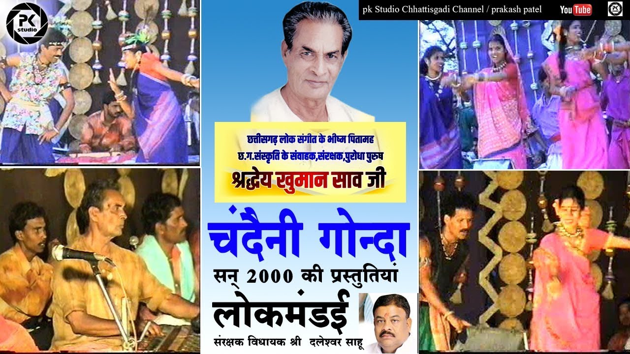 Khuman Lal Sao chandaini gonda Lokmandai 2000 | चंदैनी गोन्दा की रंगा रंग प्रस्तुति रही लोकमंडई 2000