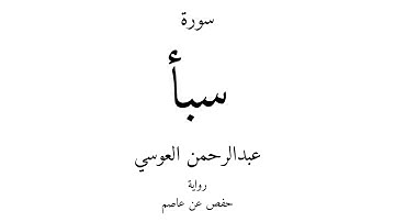 34 - القرآن الكريم - سورة سبأ - عبدالرحمن العوسي
