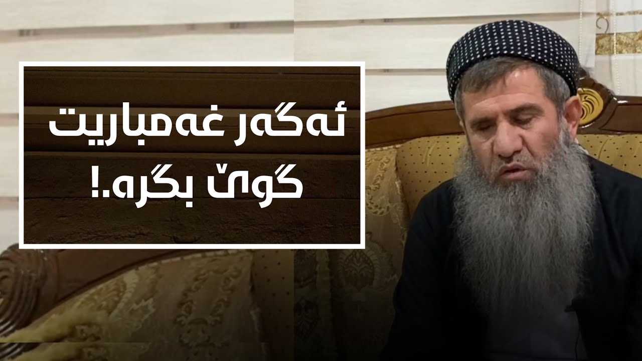 ئەگەر بێتاقەت و غەمباریت گوێبگرە.! (مامۆستا خەلیل عثمان شارباژێڕی)