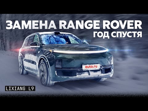 Втрое дешевле Range Rover! И так же хорош LiXiang L9