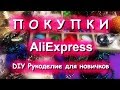 Покупки AliExpress Камни, бусины Мои работы Кокошник Орден