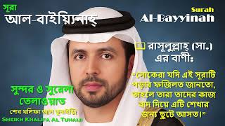 Surah Al-Bayyinah Beautiful Recitation by Sheikh Khalifa Al Tunaiji | Powerful Healing & Protection