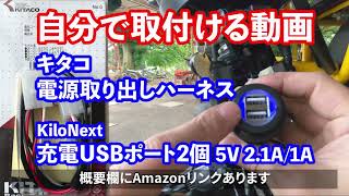 クロスカブ110 キタコ電源取り出しハーネス  USB電源 取り付け動画