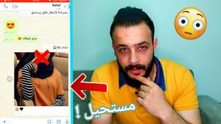 اختبرت اختي من رقم غريب | النتيجة صدمتني !!