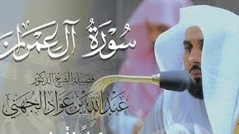أجمل تلاوة للجهني مقام النهاوند | ذلك نتلوه عليك من الآيات والذكر الحكيم