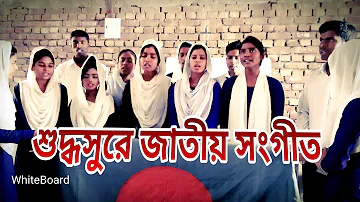 Amar Sonar Bangla || আমার সোনার বাংলা || জাতীয় সংগীত || National Anthem of Bangladesh