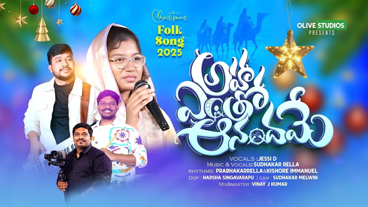 అహా ఎంతో ఆనందమే | CHRISTMAS FOLK SONG | JESSI D | SUDHAKARRELLA | NEW VERSION | HARSHA SINGAVARAPU