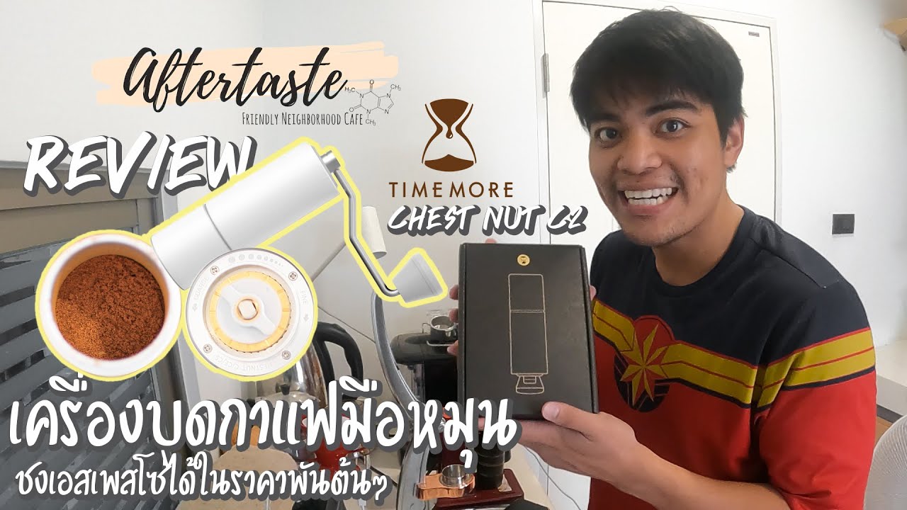 Review เครื่องบดกาแฟมือหมุน ชงเอสเพลสโซ่ได้ หลักพันต้นๆ │Timemore Chestnut C2 | สรุปข้อมูลที่เกี่ยวข้องที่บดกาแฟมือหมุน ยี่ห้อไหนดีที่มีรายละเอียดมากที่สุด