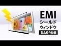 高透過率でノイズを防ぐ　EMIシールドウィンドウ製品紹介
