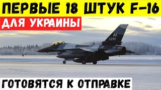 Первые 18 истребителей F-16 готовятся к отправке в Украину