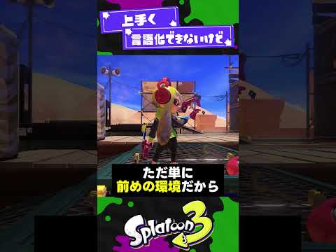 【固定に補足あり】現在の環境で強いブキの傾向とは？【スプラ3】【スプラトゥーン3】 #shorts #splatoon3 #スプラ