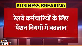 Indian Railways Employees के लिए Pension Rules में बदलाव, नए नियम तत्काल लागू | Breaking News
