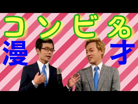 コンビ名　漫才
