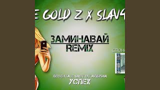 ЗАМИНАВАЙ REMIX (feat. sLav4ou) - The Gold Z