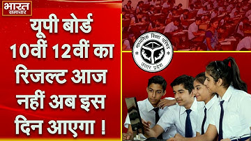 UP Board 10th 12th Result 2022 News: 10वीं-12वीं का रिजल्ट आज नहीं अब इस दिन होगा जारी !