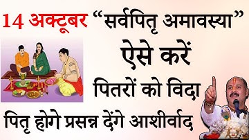 14 अक्टूबर सर्वपितृ अमावस्या पूजा विधि ऐसे करें पितरों को विदा /पितृ देंगे आशीर्वाद#pradeepmishraji