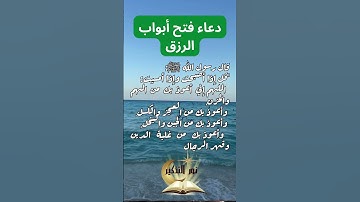 دعاء الرزق ودفع الهموم | حصن المسلم صباحًا ومساءً ✅ #الأذكار #دعاء #الرزق #نور_التذكير