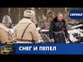 ОДИН ИЗ САМЫХ ЗРЕЛИЩНЫХ И ДИНАМИЧНЫХ ВОЕННЫХ ДЕТЕКТИВОВ. Снег и пепел / (2015) / KINODRAMA