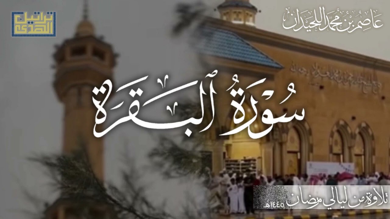 سورة البقرة كاملة | الشيخ عاصم اللحيدان | رمضان 1445هـ