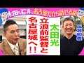 太田光×ドラゴンズ立浪和義前監督 名古屋城へ!【デララバ水曜よる7時】