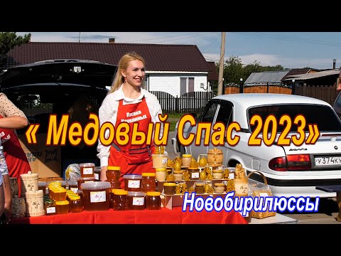 «Медовый Спас 2023» Новобирилюссы