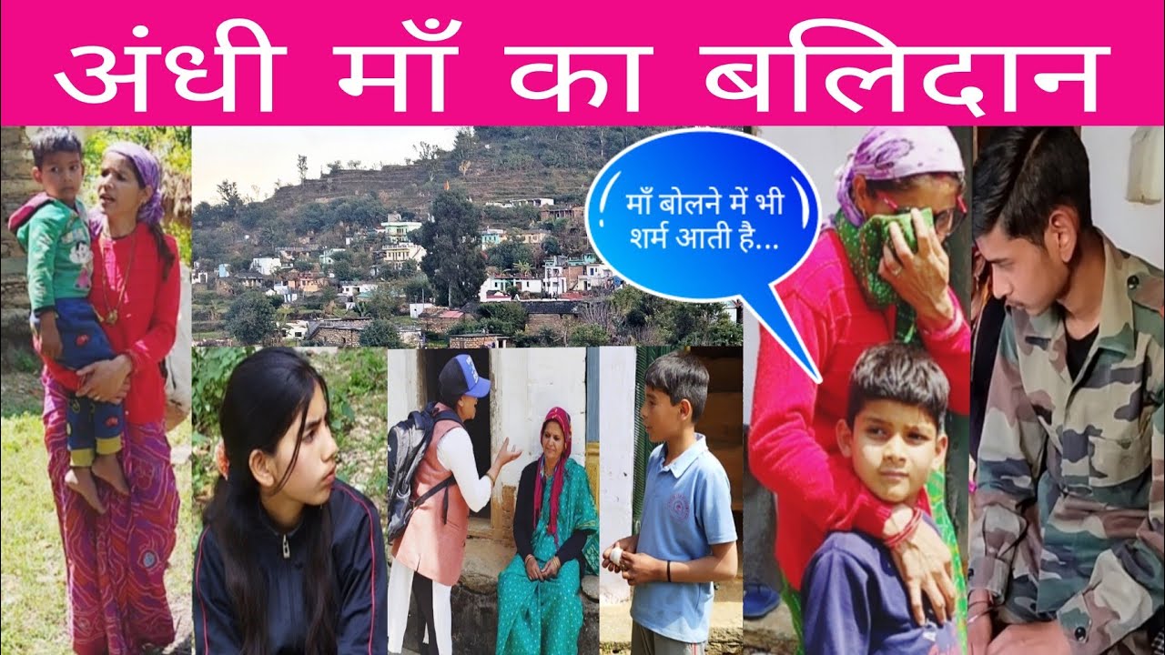 अंधी मॉं का बलिदान गढ़वाली फिल्म II Garhwali Film 2023 #Pahadiबातें II Garhwali comedy