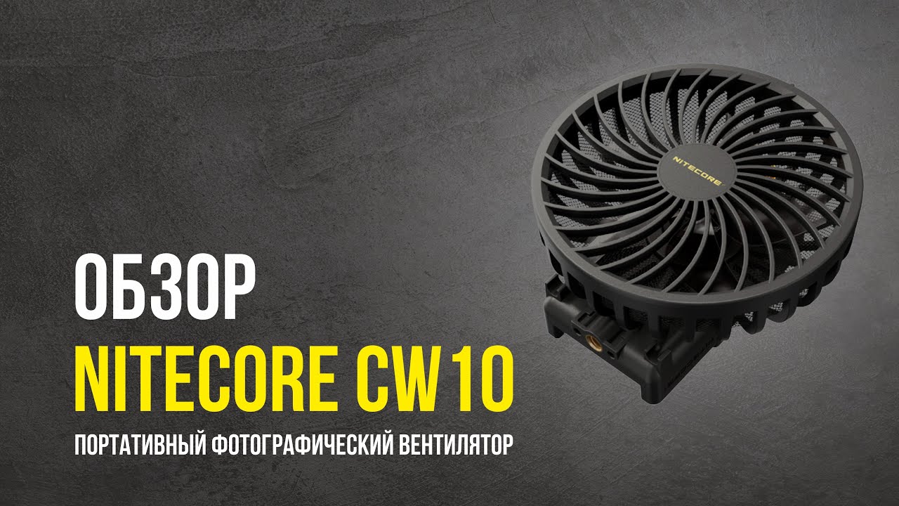 Nitecore CW10 - обзор портативного вентилятора для фотографов