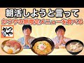 朝活しようと言ってかつやの朝限定メニューを食べる