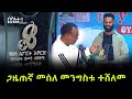 ጋዜጠኛ መሰለ መንግስቱ ተሸለመ 
