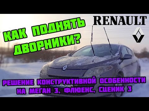 Как поднять дворники