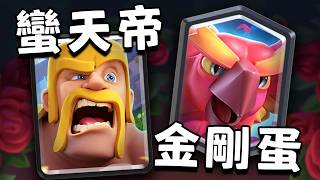 Download Lagu 什麼叫野蠻人火球炸不死了？什麼叫鳳凰的蛋萬箭都解不掉？3月計劃中平衡性調整【皇室戰爭】 MP3