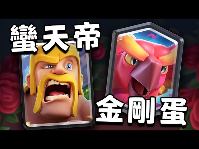 什麼叫野蠻人火球炸不死了？什麼叫鳳凰的蛋萬箭都解不掉？3月計劃中平衡性調整【皇室戰爭】